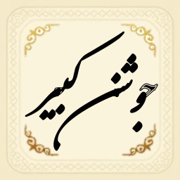 دانلود ‏‏دعای جوشن کبیر
