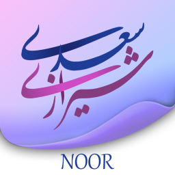 دانلود ‏بوستان و گلستان سعدی (صوت،شرح کامل)