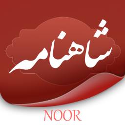 دانلود ‏‏‏شاهنامه فردوسی (صوتی)