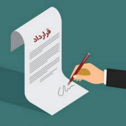 دانلود آموزش تنظیم قرارداد حرفه‌ای