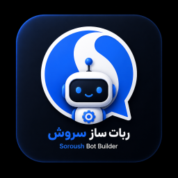 دانلود ‏ربات ساز سروش پلاس