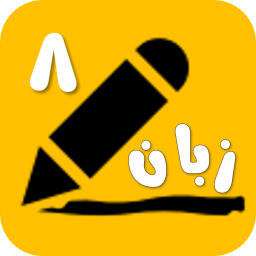 دانلود ‏زبان هشتم
