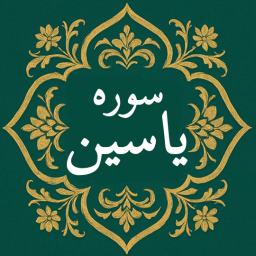 دانلود ‏سوره یاسین | صوتی و متنی