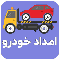 دانلود ‏‏‏امداد خودروهای کشور