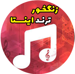 دانلود ‏‏‏آهنگ زنگ ترند اینستا