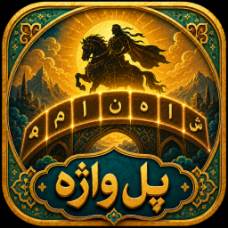 دانلود ‏‏‏پل واژه