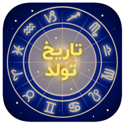 دانلود ‏فال تاریخ تولد | طالع بینی