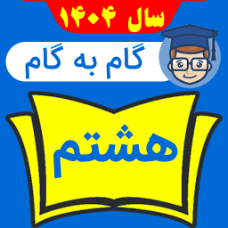 دانلود ‏‏گام به گام هشتم متوسطه 1404 - 1405