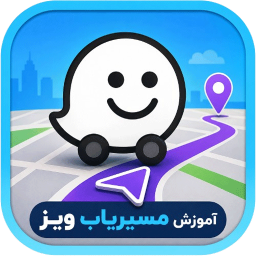 دانلود ‏‏آموزش مسیریاب ویز Waze