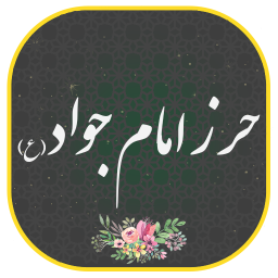 دانلود ‏حرز امام جواد (ع) صوتی و متنی