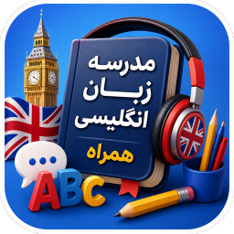 دانلود ‏مدرسه زبان انگلیسی همراه