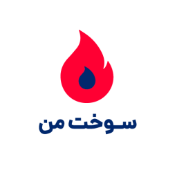 دانلود ‏‏سوخت من