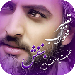 دانلود تعبیر خواب کامل حضرت یوسف