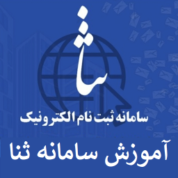 دانلود آموزش سامانه ثنا