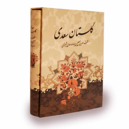 دانلود ‏(کتاب) گلستان سعدی
