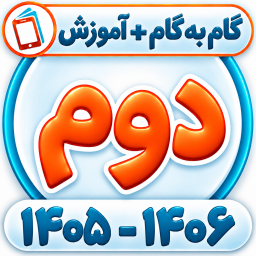 دانلود ‏کلاس دوم همیاربوک