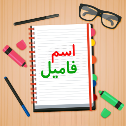 دانلود ‏اسم فامیل