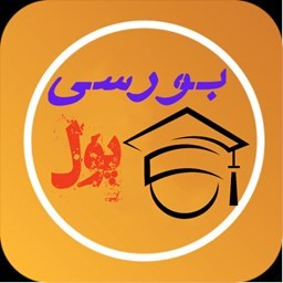 دانلود بورسی پول(مدرسه بورس)