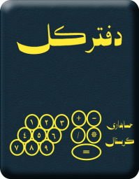 دانلود دفتر کل