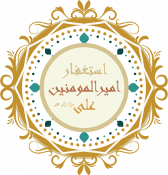 دانلود استغفار امیرالمومنین « سلام الله علیه»