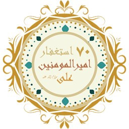 دانلود 70 استغفار امیرالمومنین  ( ع )