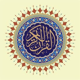 دانلود قرآن کریم