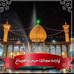 دانلود زیارت مجازی حرم شاهچراغ (ع)