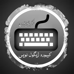 دانلود کیبورد ژیگول نویس زکریاویروس
