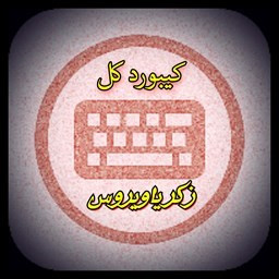 دانلود کیبورد تایپری زکریاویروس