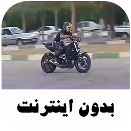 دانلود ‏آهنگ های شوتی موتوری - بدون اینترنت