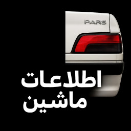 دانلود ‏‏اطلاعات ماشین های ایرانی