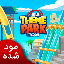 دانلود مدیریت شهربازی | نسخه مود شده