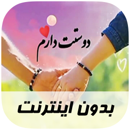 دانلود آهنگ های عاشقانه - بدون اینترنت