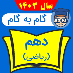 دانلود گام به گام دهم ریاضی