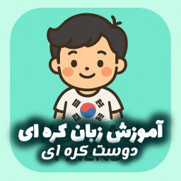 دانلود ‏‏‏‏‏دوست کره ای: ‏آموزش زبان کره ای 🇰🇷