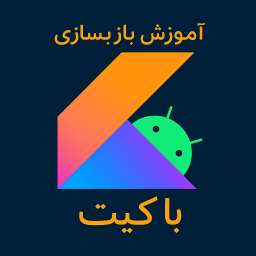 دانلود ‏آموزش ساخت بازی و برنامه با کیت