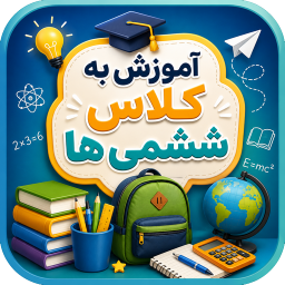 دانلود ‏آموزش به کلاس ششم ها با تیناسافت