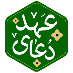 دانلود دعای عهد