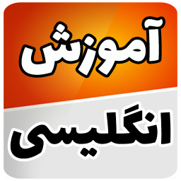 دانلود ‏آموزش انگلیسی