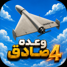 دانلود ‏‏‏بازی وعده صادق4
