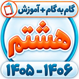 دانلود ‏کلاس هشتم همیاربوک