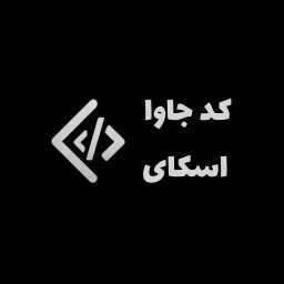 دانلود ‏‏کد جاوا اسکای