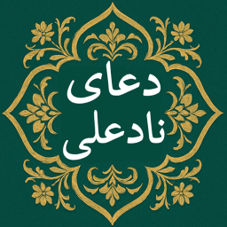 دانلود ‏دعای نادعلی صوت متن