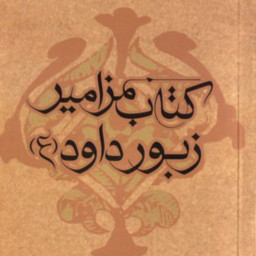 دانلود کتاب زبور داوود کامل