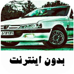 دانلود ‏آهنگ های شوتی لاتی - بدون اینترنت