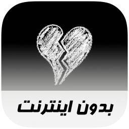 دانلود آهنگ های شکست عشقی - بدون اینترنت