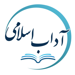 دانلود ‏آداب اسلامی