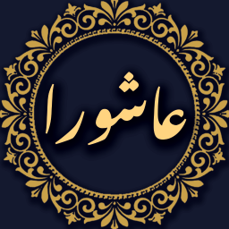 دانلود ‏‏زیارت عاشورا صوتی و متنی