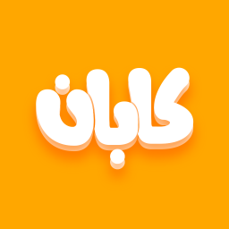 دانلود ‏کابان | سفارش آنلاین غذا و مارکت