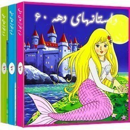 دانلود ‏داستانهای دهه شصت 2